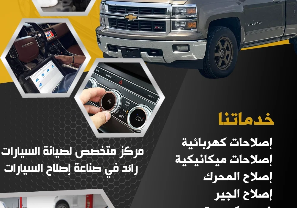 كراج تصليح صيانة شفروليه كراج تصليح صيانة شفروليه