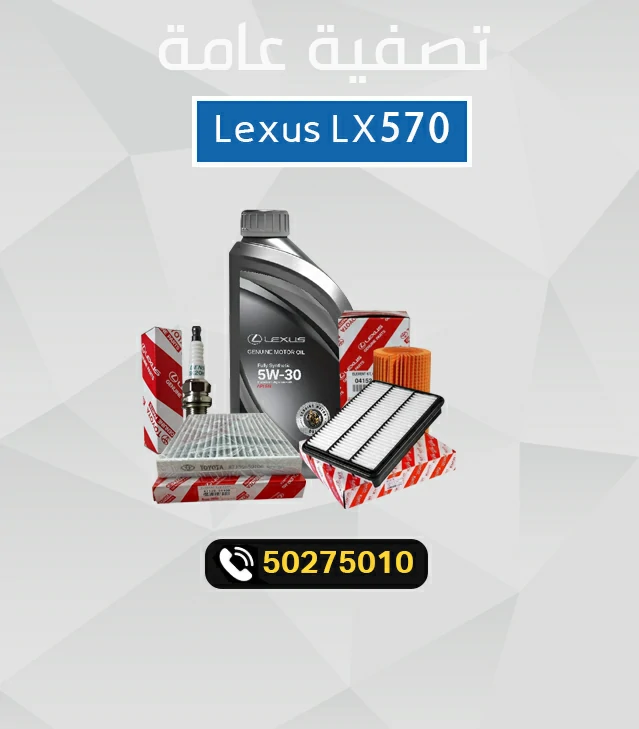 الباقة الذهبية لصيانة لكزس LX570 قطع غيار أصلية
