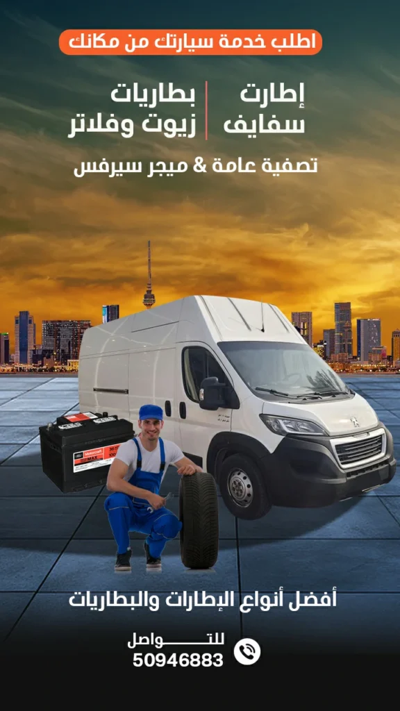 كراج متنقل في الكويت